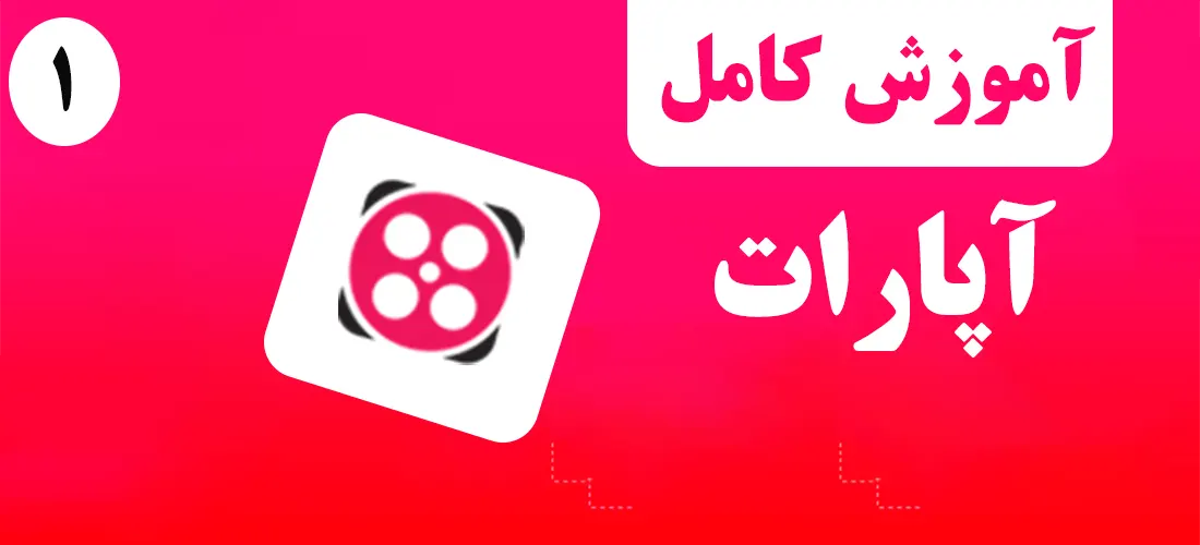 آموزش آپارات