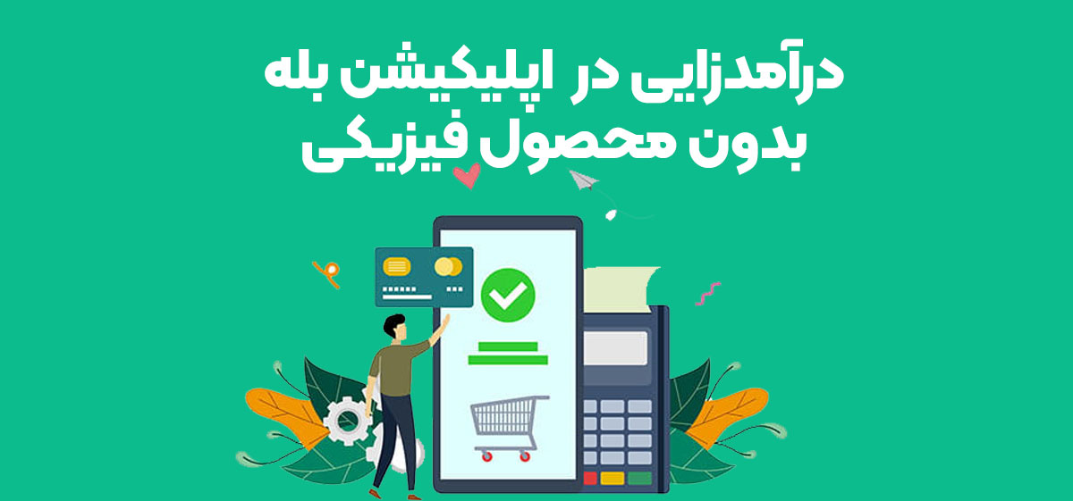 کسب درآمد در بله