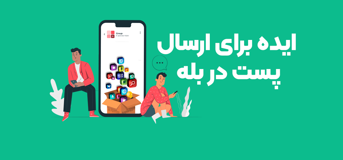 پست گذاری در بله