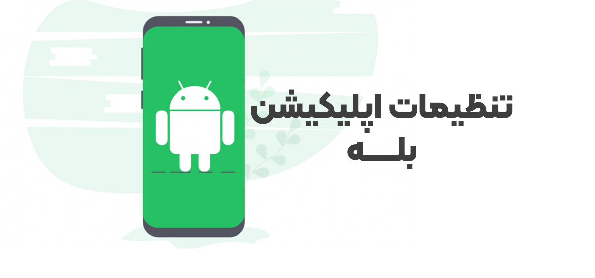راهنمای گامبهگام نصب و تنظیمات حریم خصوصی بله برای کسبوکارها